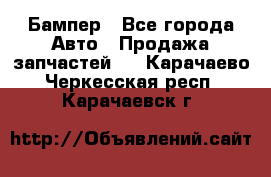 Бампер - Все города Авто » Продажа запчастей   . Карачаево-Черкесская респ.,Карачаевск г.